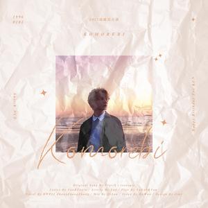 Komorebi【2021钱锟生日贺曲】（翻自 ClariS）