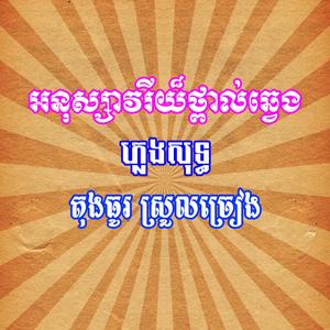 អនុស្សាវរីយ៏ថ្ពាល់ឆ្វេង ភ្លេងសុទ្ធ តុងធូរស្រួលច្រៀង
