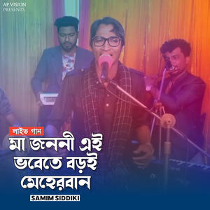 মা জননী এই ভবেতে বড়ই মেহেরবান