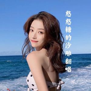 恋爱吗弟弟（翻自 诗诗睡不醒）