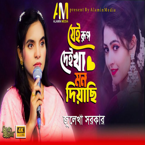 যেই রূপ দেইখা মন দিয়েছি