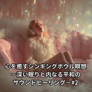 無限の静寂 −魂の中心へ導くヒーリング−２