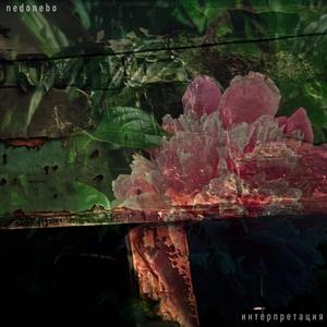 интерпретация