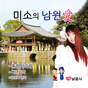 춘향(남원) 아리랑(MR)