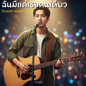 ฉันมีแค่เธอคนเดียว