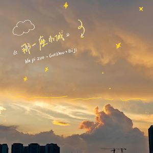 《那一座小城》 伴奏版