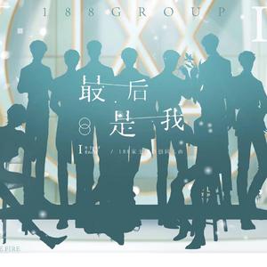最后是我(三渣男成团)