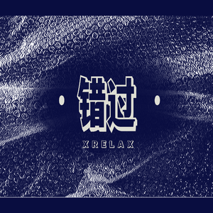 错过