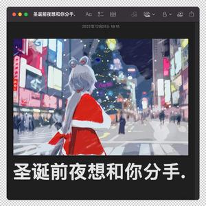 圣诞前夜想和你分手