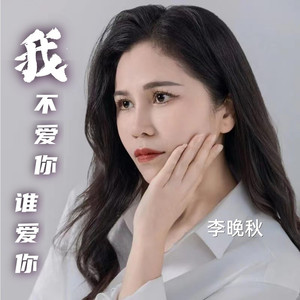 我不爱你谁爱你