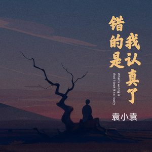 错的是我认真了 (剪辑版)