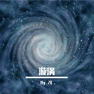 漩涡（prod by EVO MUSIC)