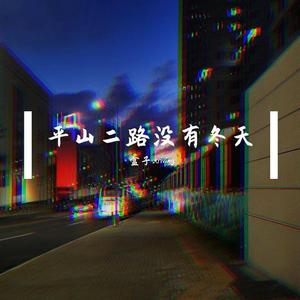平山二路没有冬天