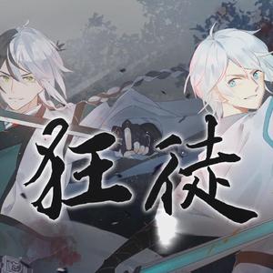 狂徒（高燃双少年音/戏腔.Ver）