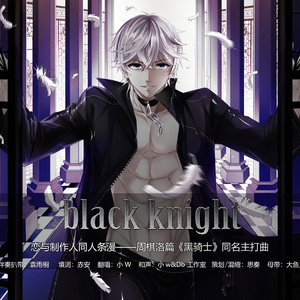 黑骑士（剧情版）恋与制作人同人条漫——周棋洛篇《黑骑士》同名主打曲（翻自 泰民）
