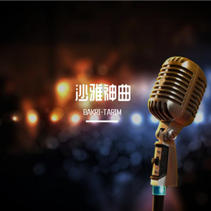 untalmidim-BAKRI TARIM（忘不了）