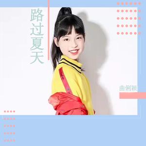 路过夏天