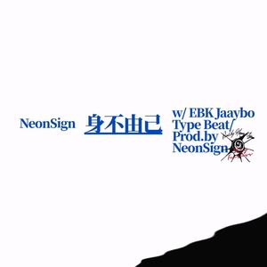 【Free】EBK Jaaybo&PayGotti type beat - 身不由己