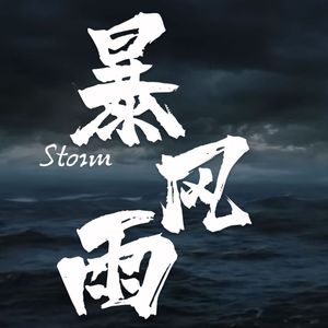 暴风雨（storm） 伴奏