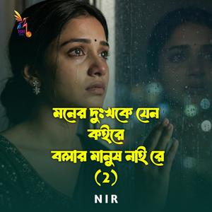মনের দুঃখ কে যেন কইরে বলার মানুষ নাই রে 2