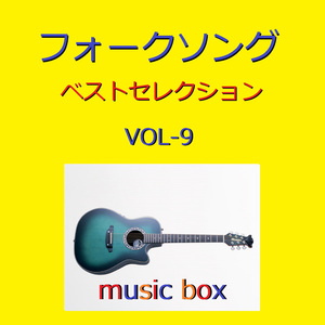 あの唄はもう唄わないのですか （オルゴール）