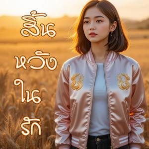 สิ้นหวังในรัก