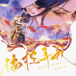 偏捉弄我——《我是老六，皇位给我》妘玘原创同人曲