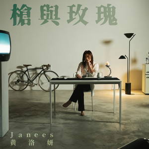 槍與玫瑰