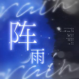 阵雨（翻自 I.O.I）