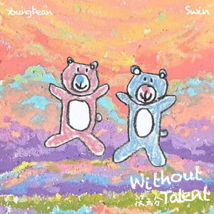 没天分（Without Talent）