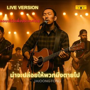 น่าจะปล่อยให้พวกมึงตายไป (Live Version)