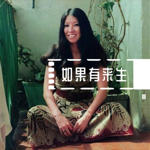 如果有来生.三毛