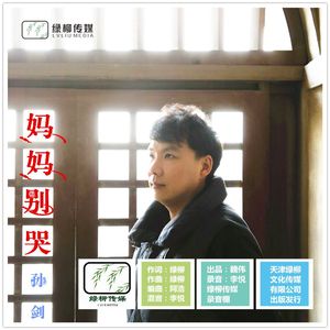 妈妈别哭【孙剑】 伴奏