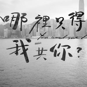 哪里只得我共你？