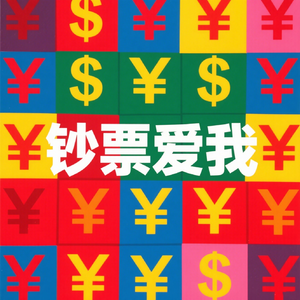 钞票狂想曲 音频