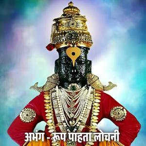 रूप पाहता लोचनी अभंग Rup Pahata Lochani Abhang