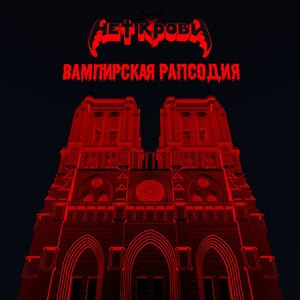 Вампирская рапсодия