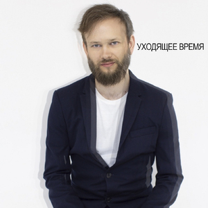 Уходящее время