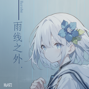 雨线之外.
