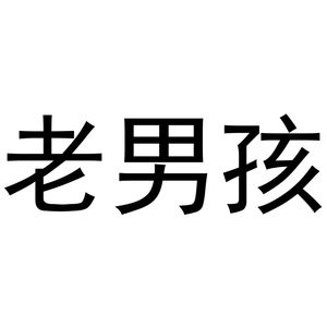 不哭不哭，男娃子儿