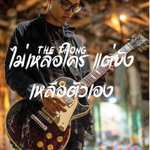 ไม่เหลือใคร แต่ยังเหลือตัวเอง