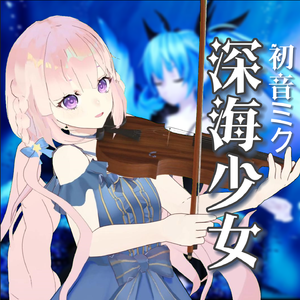 深海少女 - 初音未来（初音ミク） 中提琴与钢琴
