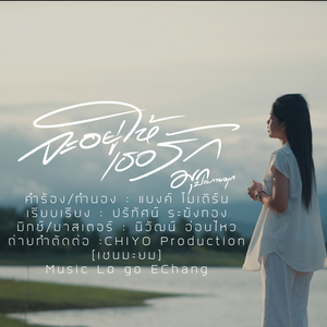 จะอยู่ให้เธอรัก