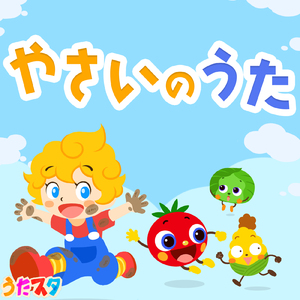 やさいのうた (Cover)