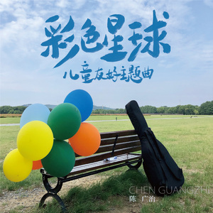 彩色星球（儿童友好城市主题曲）
