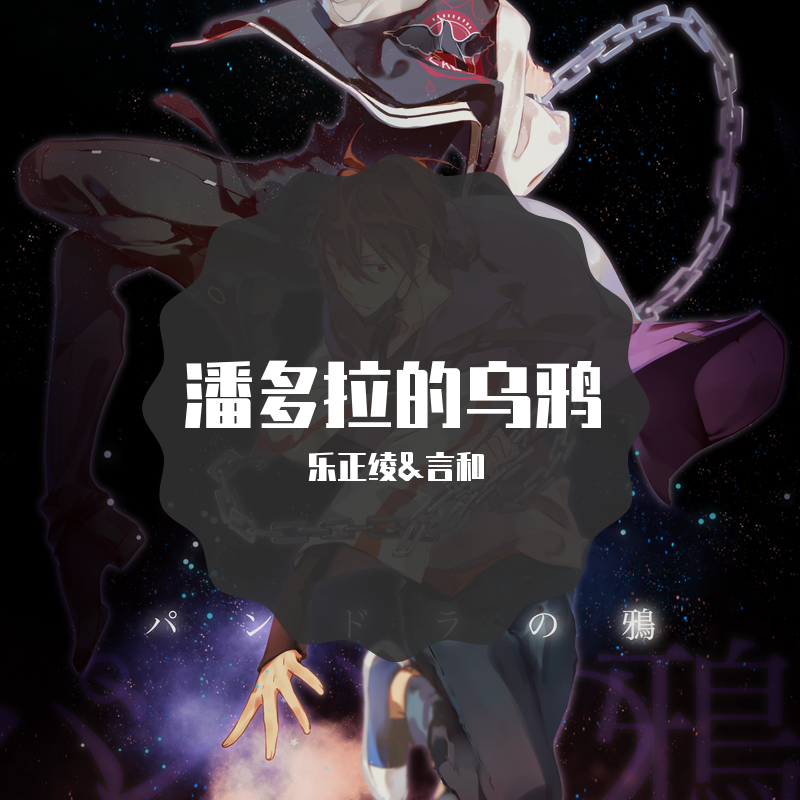【乐正绫&言和】潘多拉的乌鸦 - 著小生zoki, 乐正绫, 言和