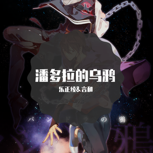 【乐正绫&言和】潘多拉的乌鸦