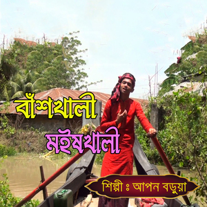 বাঁশখালী মইষখালী