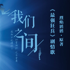 我们之间（纯歌版）