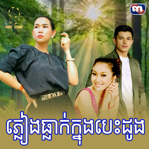 ភ្លៀងធ្លាក់ក្នុងបេះដូង (From "រឿង ព្យុះស្នេហ៍")